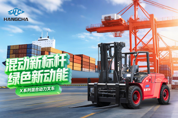 混動新標桿 綠色新動能 ——杭叉集團混合動力新品重磅發(fā)布