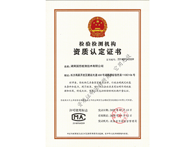 檢驗(yàn)檢測(cè)機(jī)構(gòu)資質(zhì)認(rèn)定證書(shū)CMA