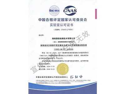 CNAS實(shí)驗(yàn)室認(rèn)可證書(shū)